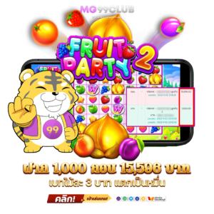 ลูกค้ายูส-w959d91064-ฝาก-1,000-บาท-แจ้งถอน-15,696-บาท-เล่นห้องเกม-Fruit-Party-ค่าย-Pragmatic-Play-ค่ะ